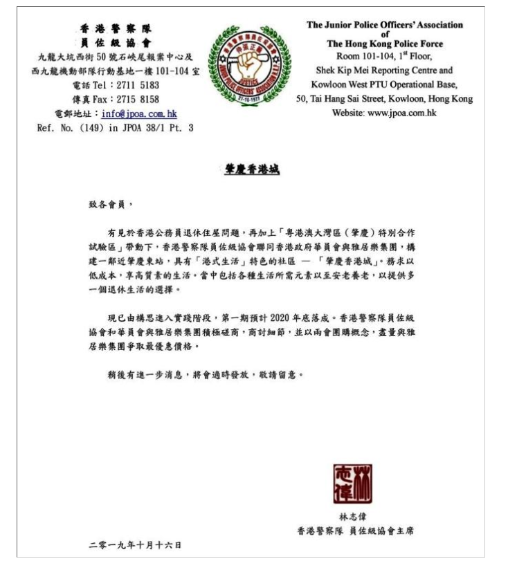 警察員佐級協會向會員發信通告肇慶香港城構想(網絡截圖)
