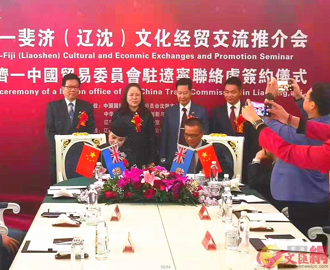 斐濟-中國貿易委員會遼寧聯絡處與中斐企業簽署合作協議C(記者 于珈琳 攝)