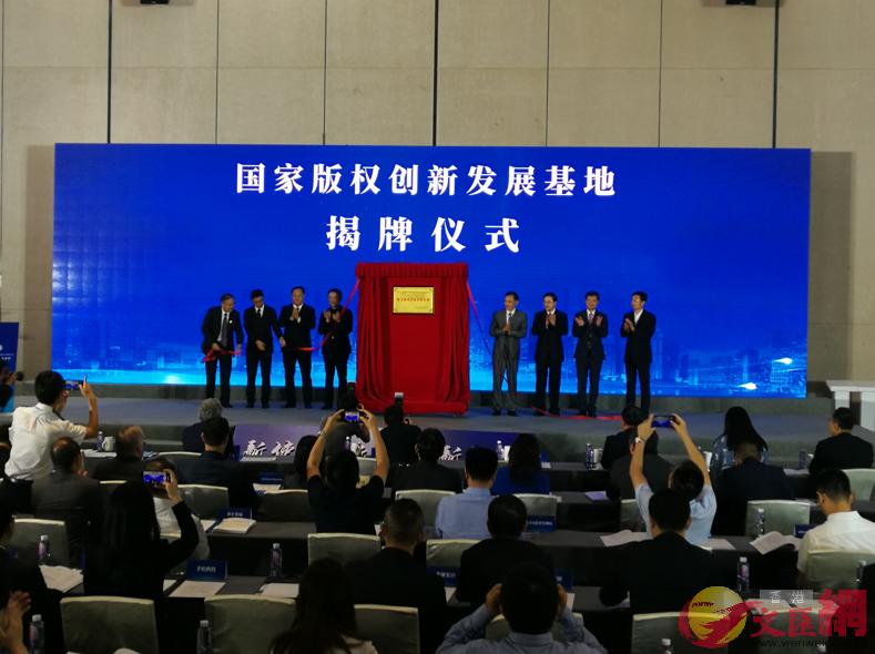 國家版權創新發展基地在前海正式揭牌]記者黃仰鵬攝^