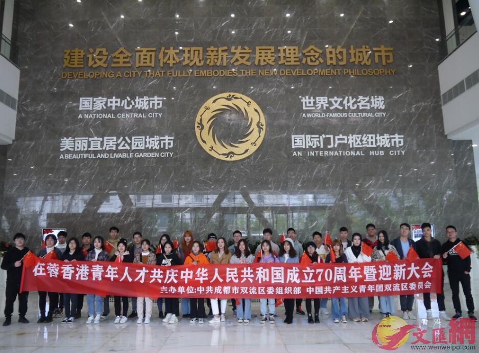 在蓉香港青年人才共慶中華人民共和國成立70周年暨迎新大會26至27日舉辦(向芸 攝)