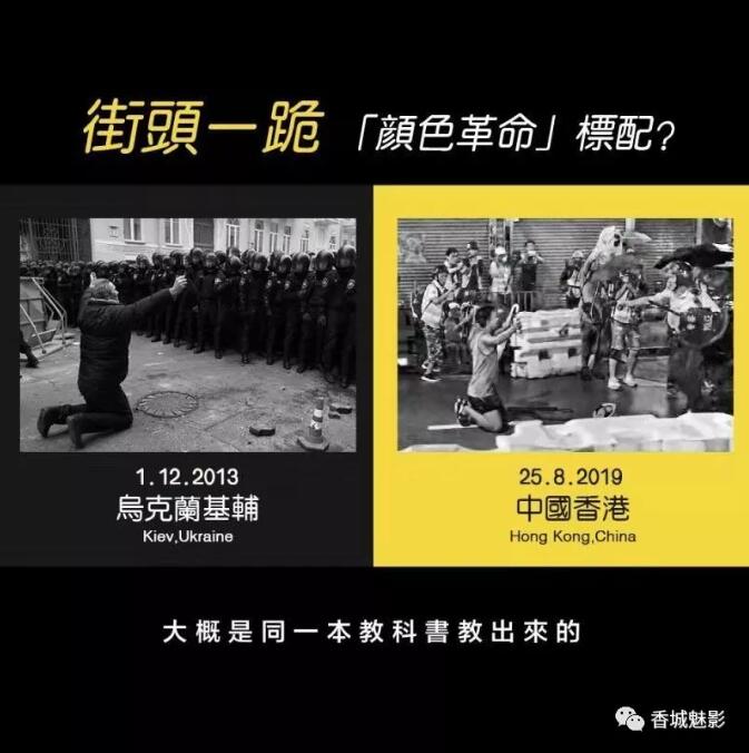 8月25日晚A一張u示威者向香港警察下跪v的照片在西方媒體和境外各社交媒體上瘋傳A然而事實卻是幾名警察在被大批暴徒追打B生命受到極大威脅的情況下被迫拔槍威懾暴徒A而前一刻還拎著磚頭追打警察的暴徒下一秒在西方媒體的鏡頭下就成了u跪求警察不要開槍的民眾vKK面對這似曾相識的一幕A網友製作了和烏克蘭u顏色革命v中同樣情形的對比圖A並感慨道Gu這是顏色革命的標配?vu怕是同一本教科書教出來的Cv