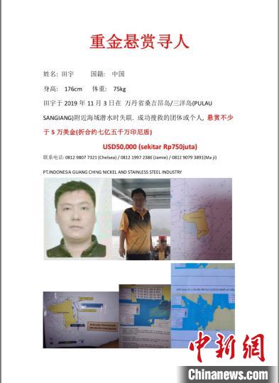 圖為失蹤中國公民田宇妻子劉潔薇提供的懸賞通告C劉潔薇 提供