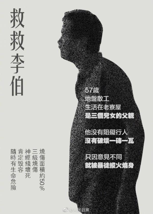 57歲的香港市民李伯因意見不同而遭暴徒點火燒傷A警方經過追查拘捕了一男一女C]人民日報圖^