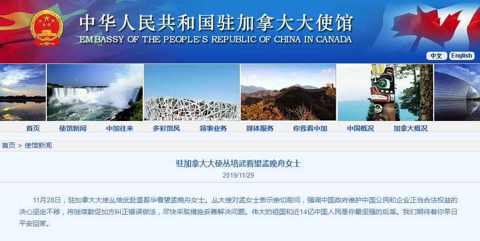 中華人民共和國駐加拿大大使館官網截圖