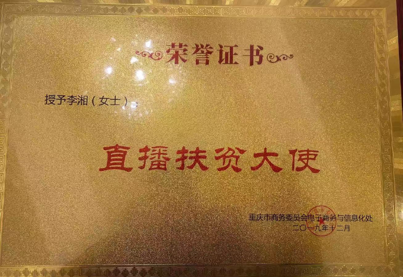 為感謝李湘對三峽庫區扶貧做出的貢獻A重慶市商委特授其u扶貧大使v美譽C(網絡截圖) 