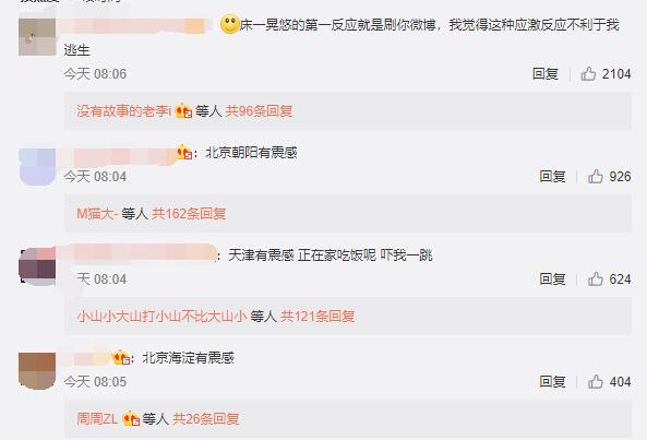 北京和天津的微博網友留言表示有震感C微博截圖