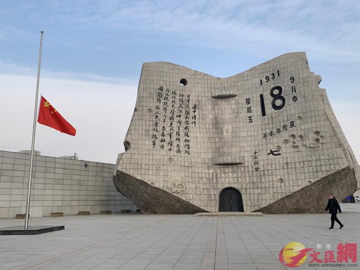 瀋陽九一八歷史博物館國家公祭日降半旗悼英烈C]記者 于珈琳 攝^