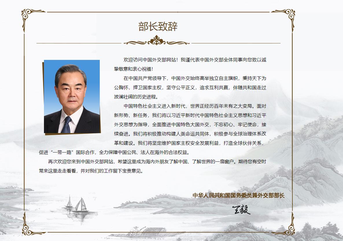 王毅的部長致辭]外交部網站截圖^