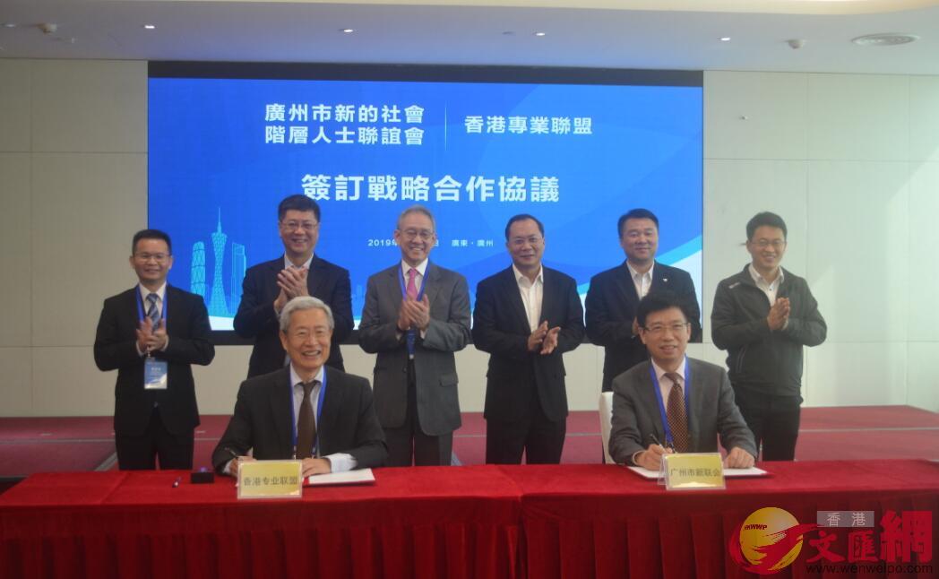香港專業聯盟與廣州市新的社會階層人士聯誼會簽署戰略合作協議C記者敖敏輝 攝