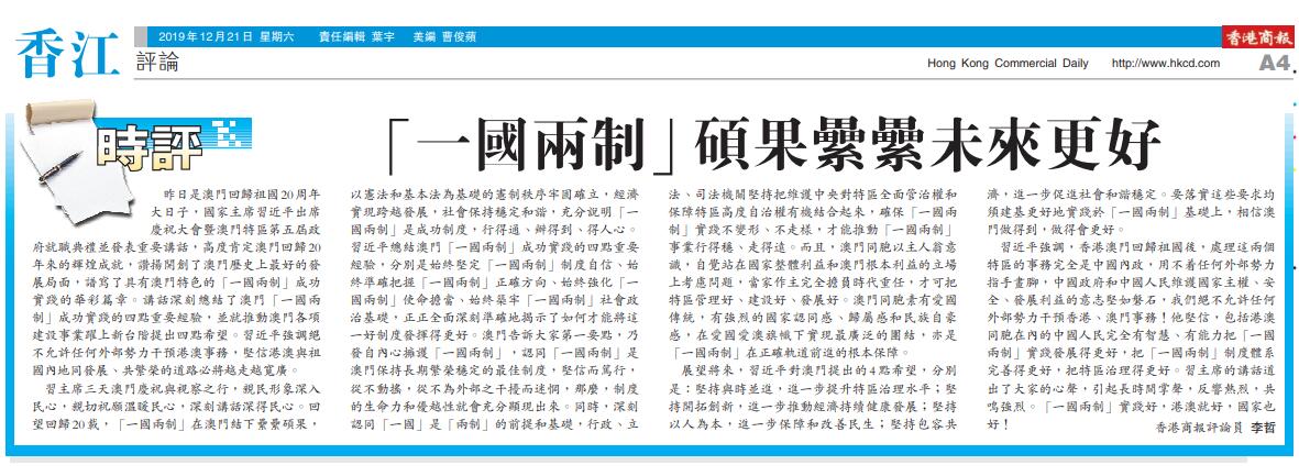 12月21日Am香港商報n刊發時評文章mu一國兩制v 碩果纍纍未來更好nC