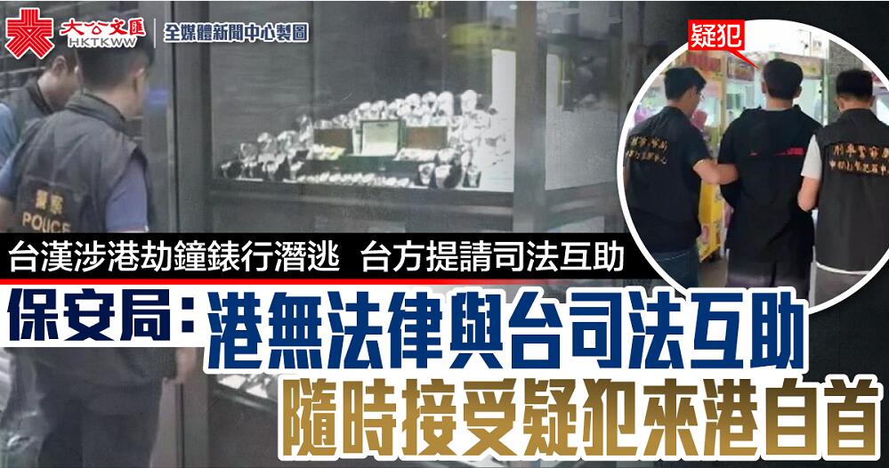 香港保安局今日回復台灣當局稱沒有法律可以與台灣當局進行司法互助和移交逃犯事宜A但隨時接受疑犯來港自首C
