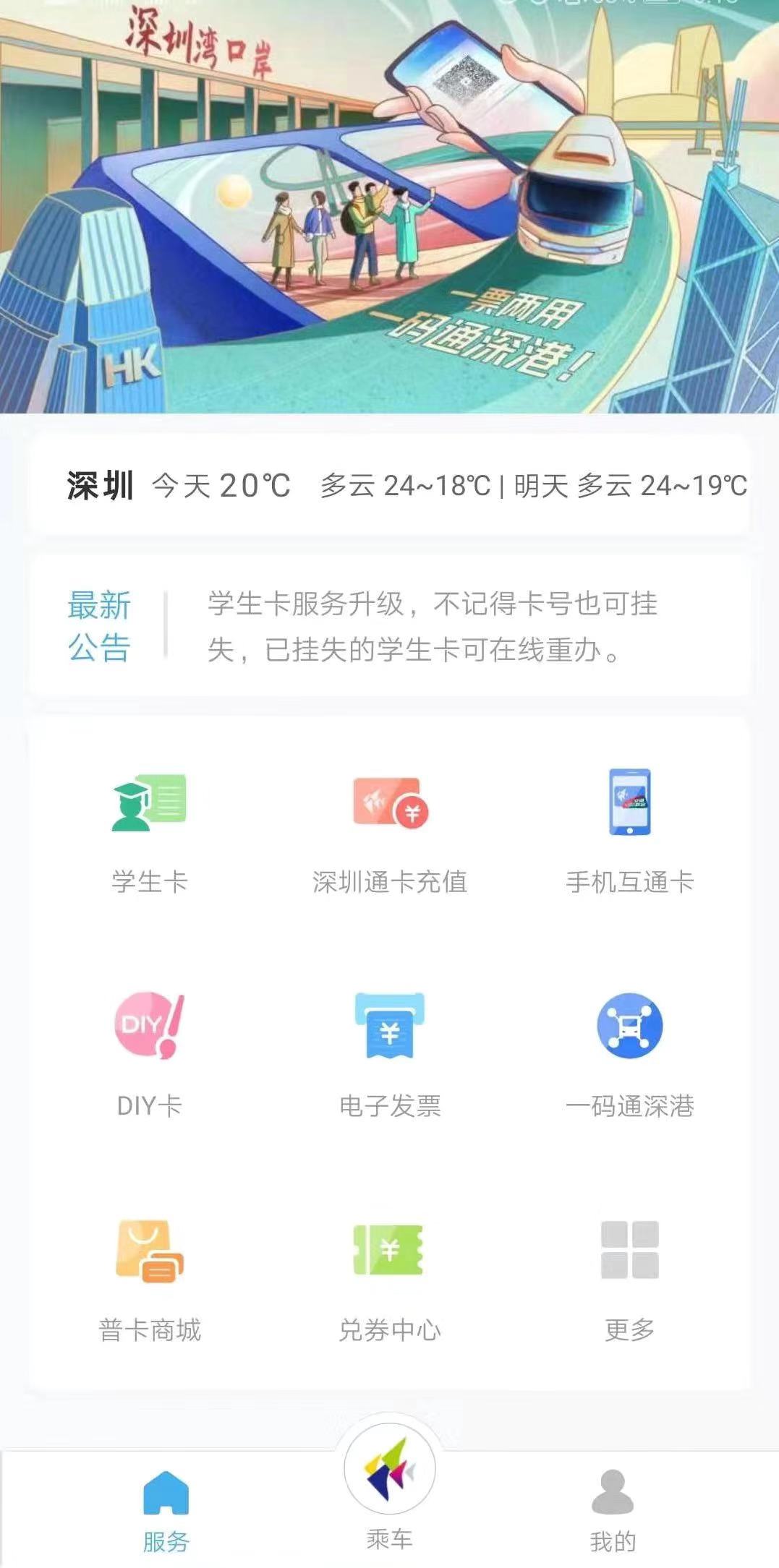 深圳通u一碼通深港v出行服務上線