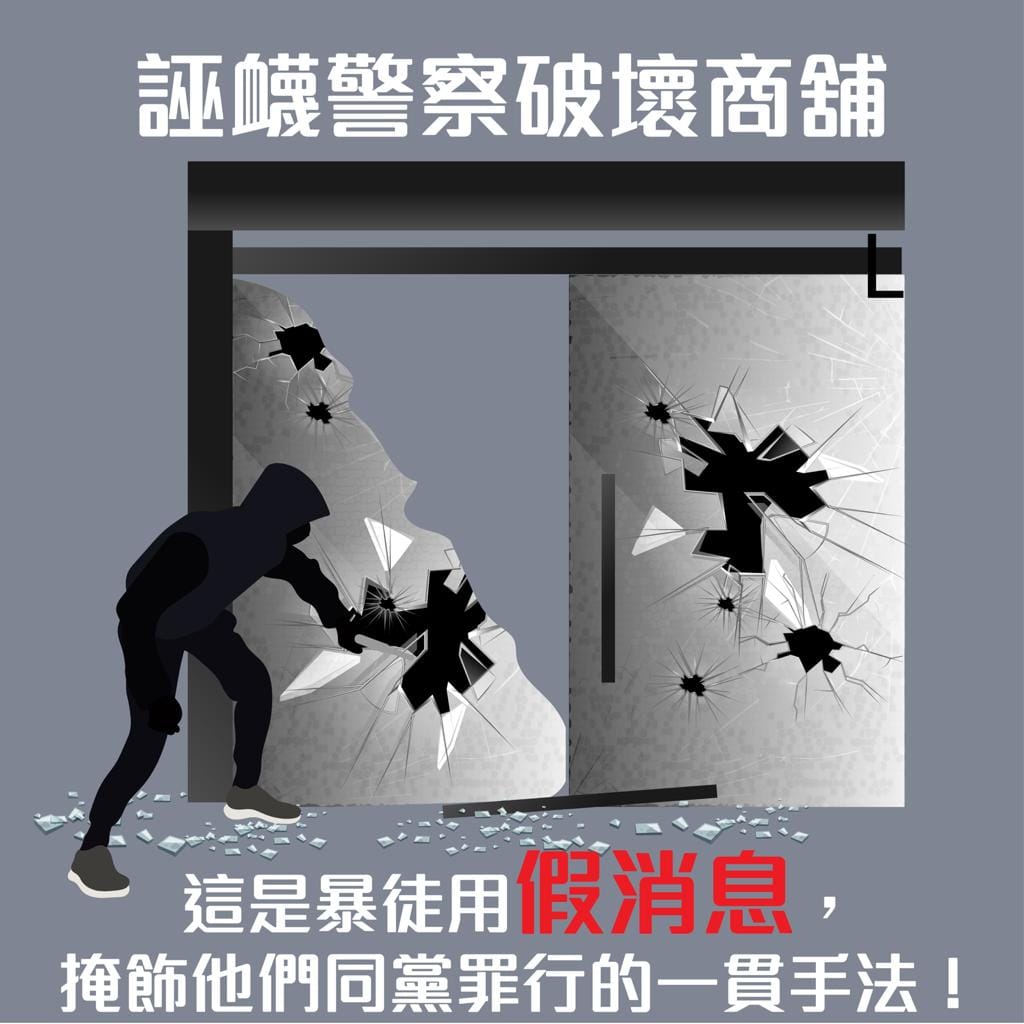 香港警方表示，為掩飾罪行，暴徒衊警破壞商舖（香港警察社交媒體截圖）
