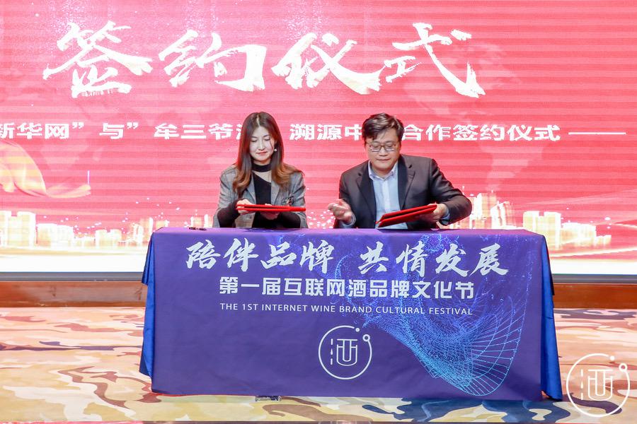 新華網與牟三爺酒溯源中國合作簽約儀式