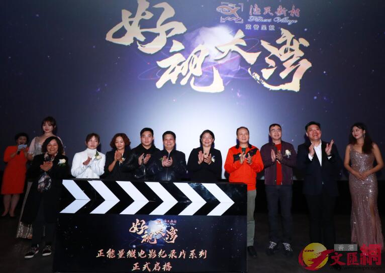 《好視大灣》系列紀錄片在廣州首映。記者方俊明 攝