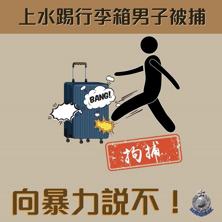 香港警方前日拘捕一名涉嫌於上水踢旅客行李箱男子，強調法網難逃，違法必究（香港警察FB）