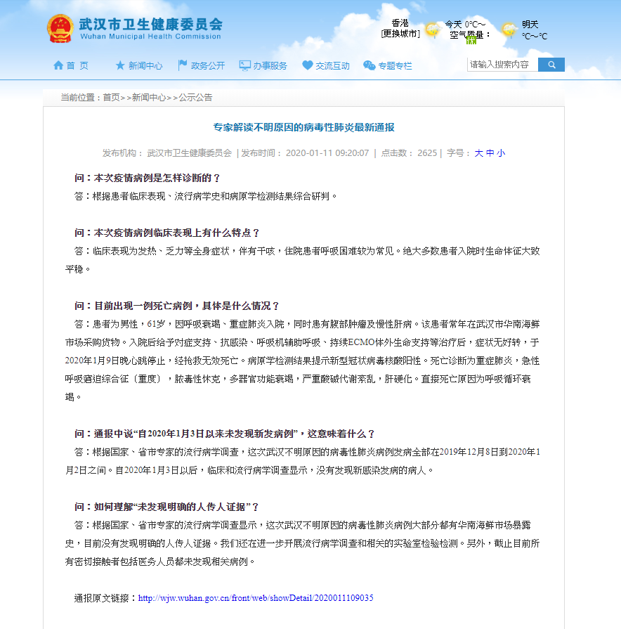 武漢市衛健委官方網站發布專家解讀肺炎個案（網頁截圖）