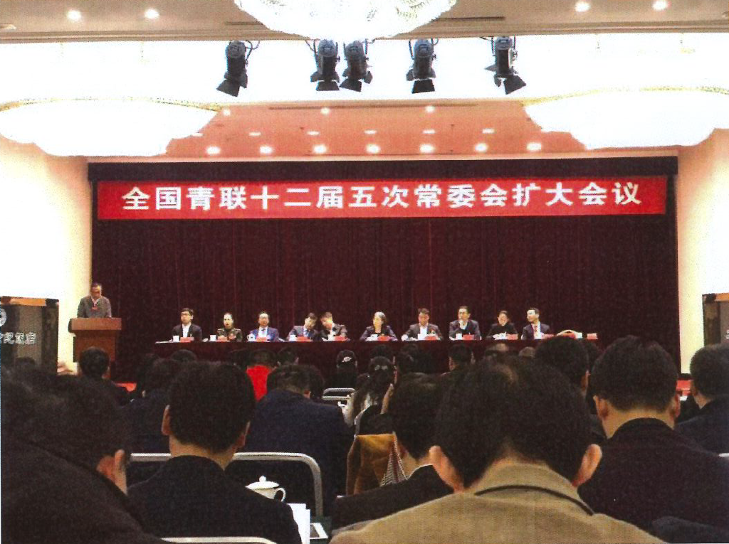 2019年12月5日至7日A全國青聯十二屆五次常委會擴大會議於北京召開C
