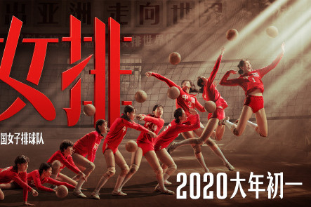 電影《中國女排》官方微博海報