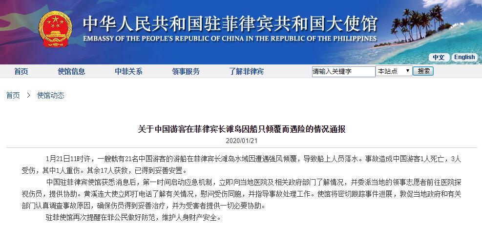 中國駐菲律賓大使館網頁截圖
