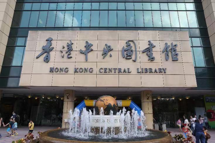 香港政府所屬所有圖書館將於明日起關閉C]大公報資料圖)