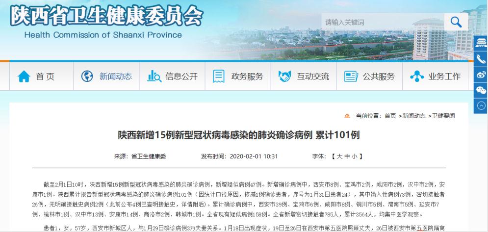 陝西省衞生健康委2月1日疫情通報官網截圖