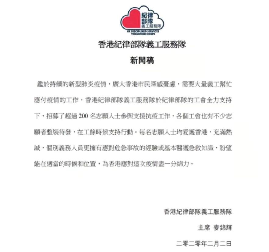 香港紀律部隊義工服務隊招200志願者抗擊疫情]網頁截圖^
