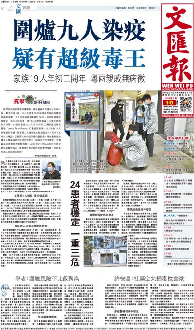 香港文匯報2月10日頭版報道：圍爐九人染疫 疑有超級毒王。