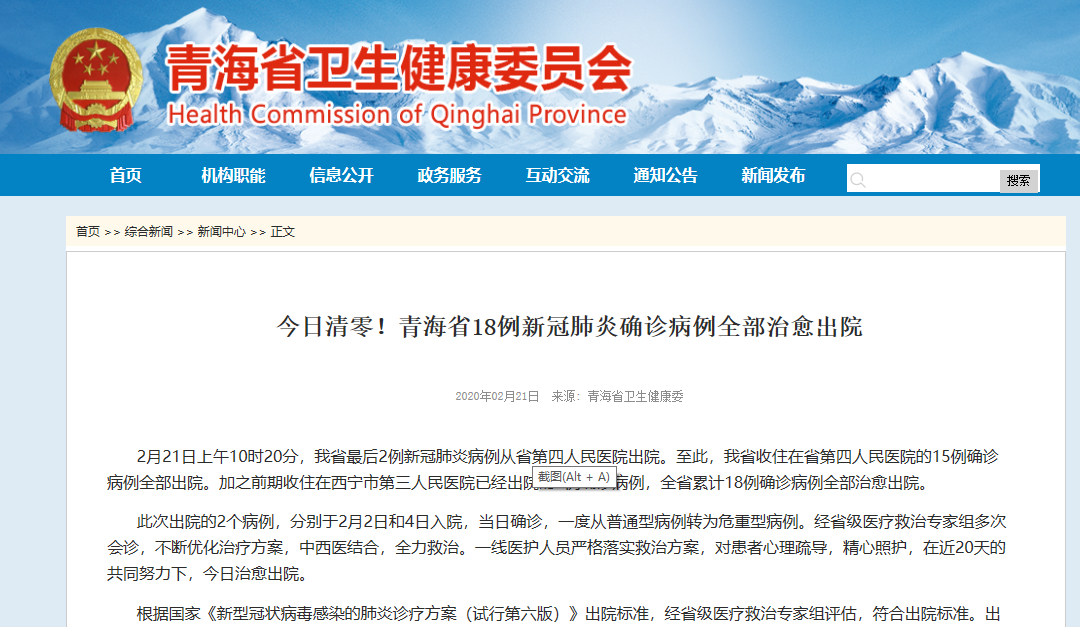 青海省衛生健康委2月21日發佈疫情通報。
