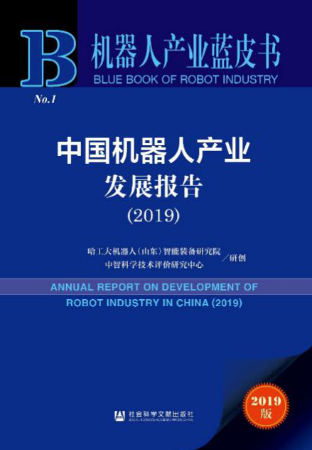 中國機械人產業藍皮書