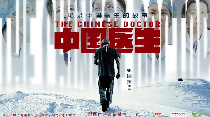 紀錄片《中國醫生》海報