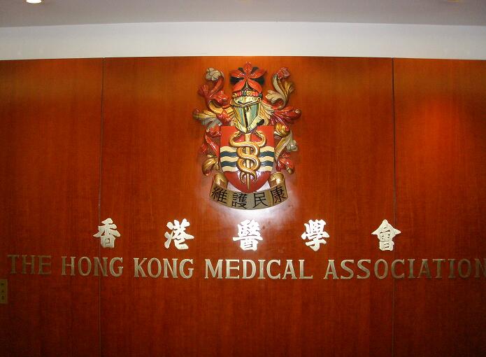 香港醫學會（資料圖片）