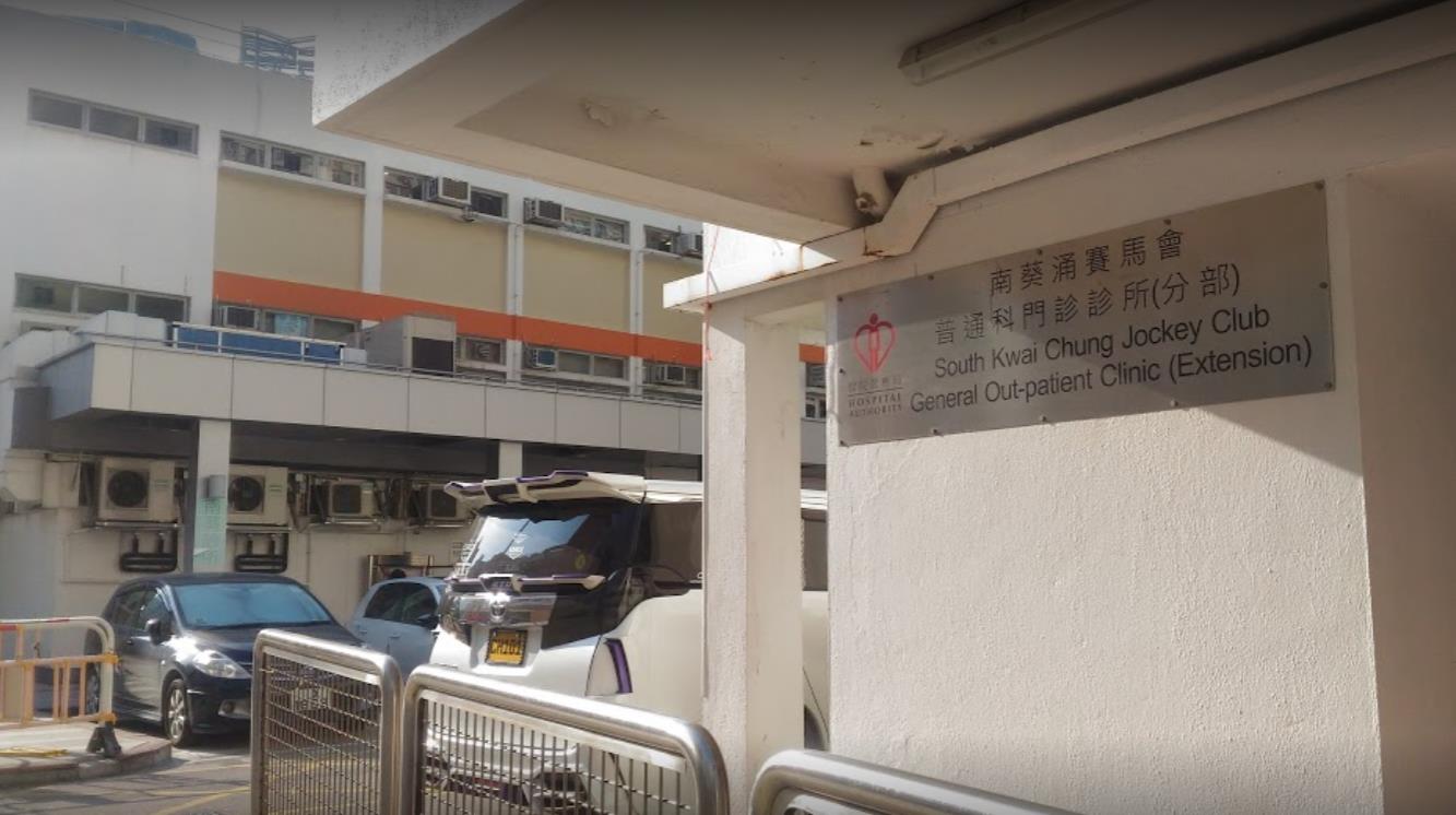 位於香港葵涌的南葵涌賽馬會普通科門診診所今日凌晨遭到惡意破壞]網絡圖片^