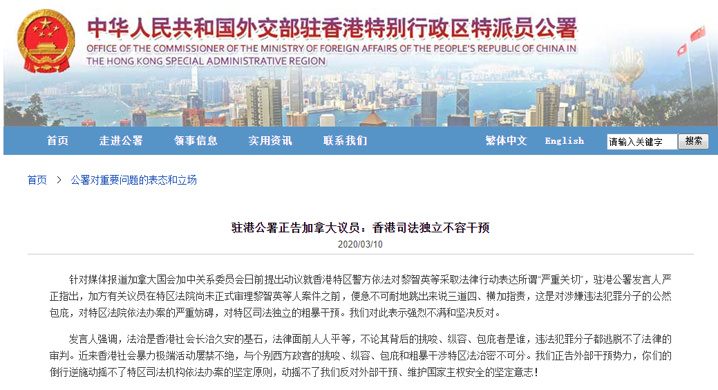 駐港公署正告加拿大議員，指香港司法獨立不容干預（網頁截圖）