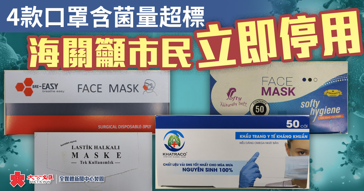 香港海關呼籲市民馬上停用4款懷疑含菌量超標的外科口罩(政府新聞處圖片)