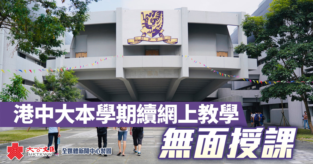 港中大本學期不恢復面授課堂(資料圖片)