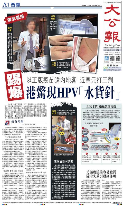 m大公報n去年4月29日報道G港驚現HPVu水貨針v以正版疫苗誘內地客C