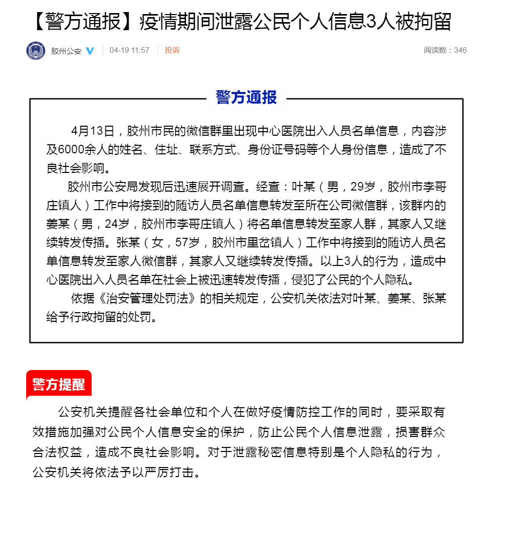 膠州公安官方微博截圖