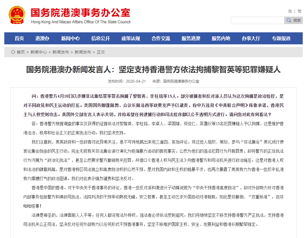 港澳辦表示A堅定支持香港警方依法拘捕黎智英等犯罪嫌疑人]港澳辦網站截圖^