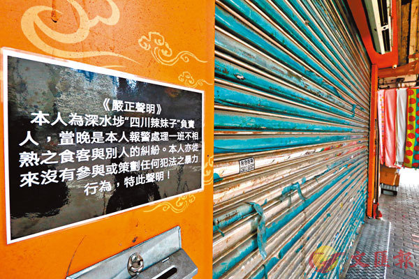 「四川辣妹子」1月6日凌晨遭兩名黑衣魔投擲汽油彈及小型石油氣罐襲擊，之後暫停營業，門外貼出一張由負責人發出的嚴正聲明。 香港文匯報記者 攝