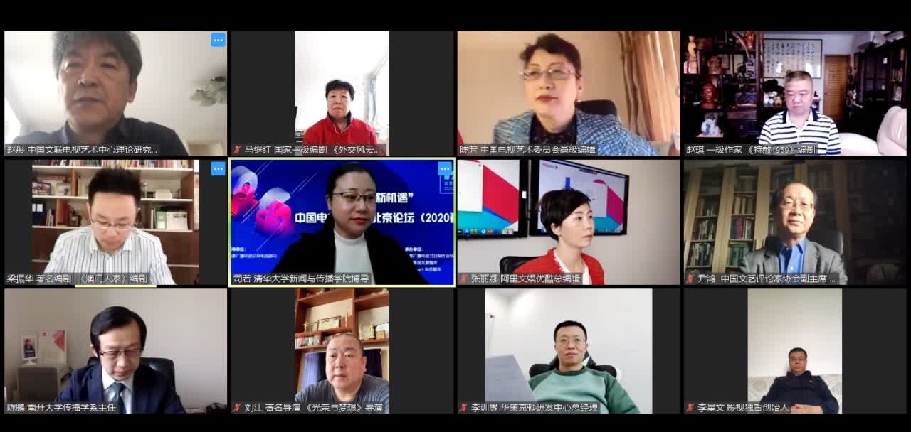 中國電視劇發展北京論壇線上舉辦C(山東傳真)