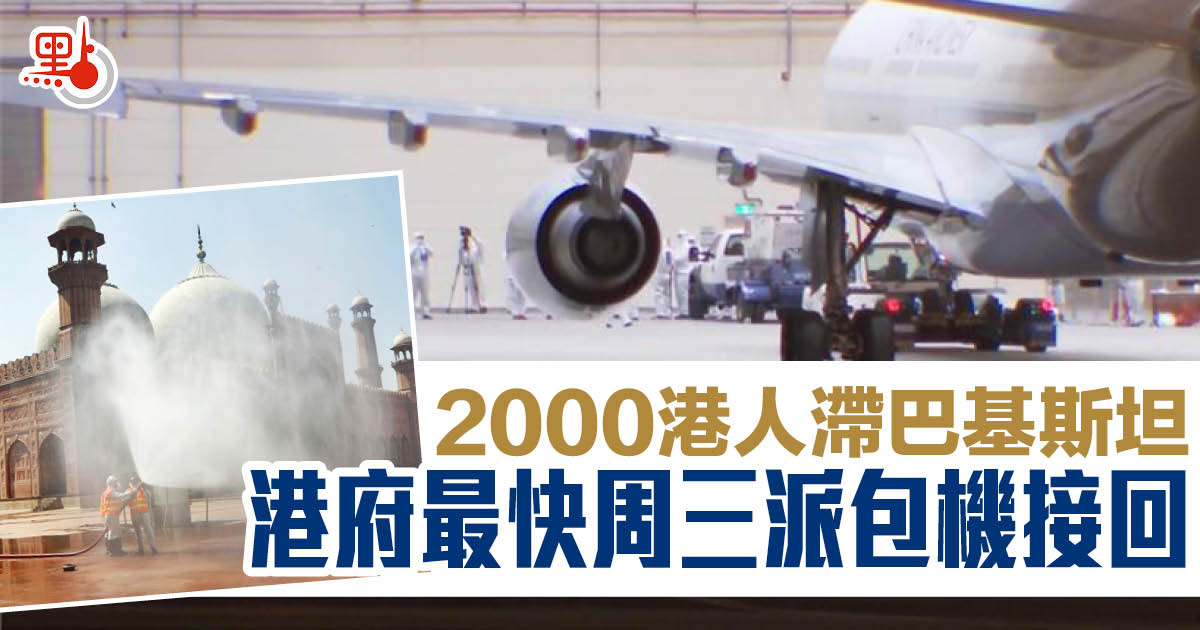 2000港人滯巴基斯坦A港府最快周三派出包機接回A乘客須自付機票費用C