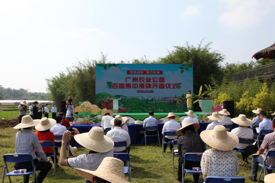 廣州農業公園百園集中授牌開園儀式舉行C受訪者供圖 