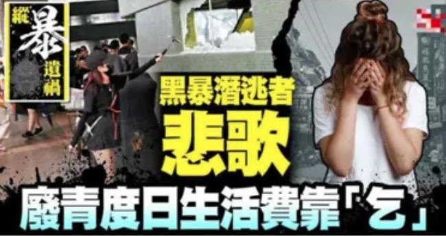 民進黨當局過河拆橋A出逃台灣的香港暴徒遭u斷糧vA生活慘淡C