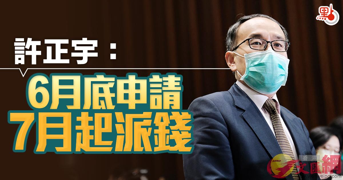 許正宇表示A全民派1萬計劃6月底開始申請A7月起派錢]香港文匯報資料圖^
