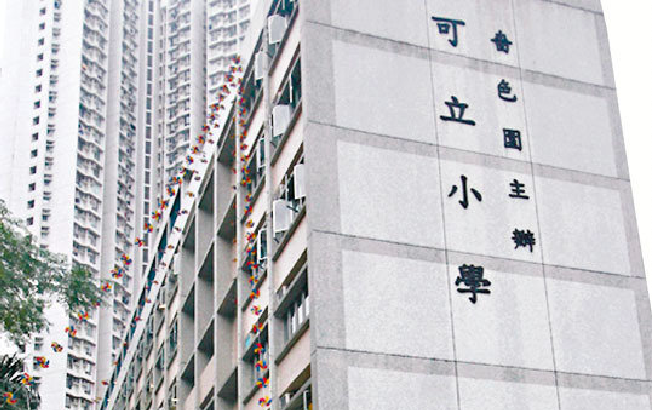 香港嗇色園可立小學