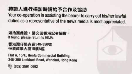 香港記者協會記者證(網絡圖片)