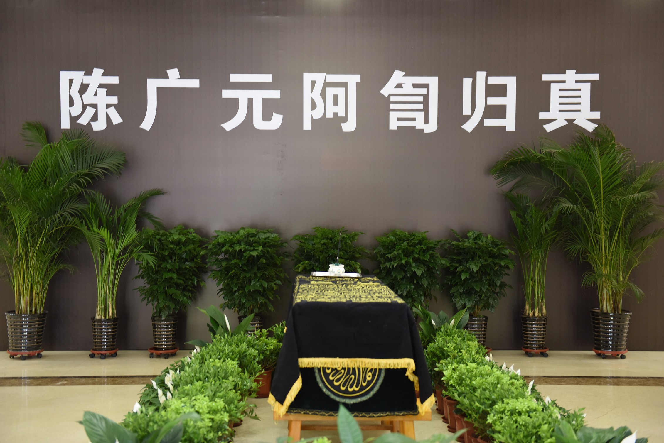 陳廣元大阿訇殯禮於13日上午中國伊協舉行�]中國伊協供圖�^