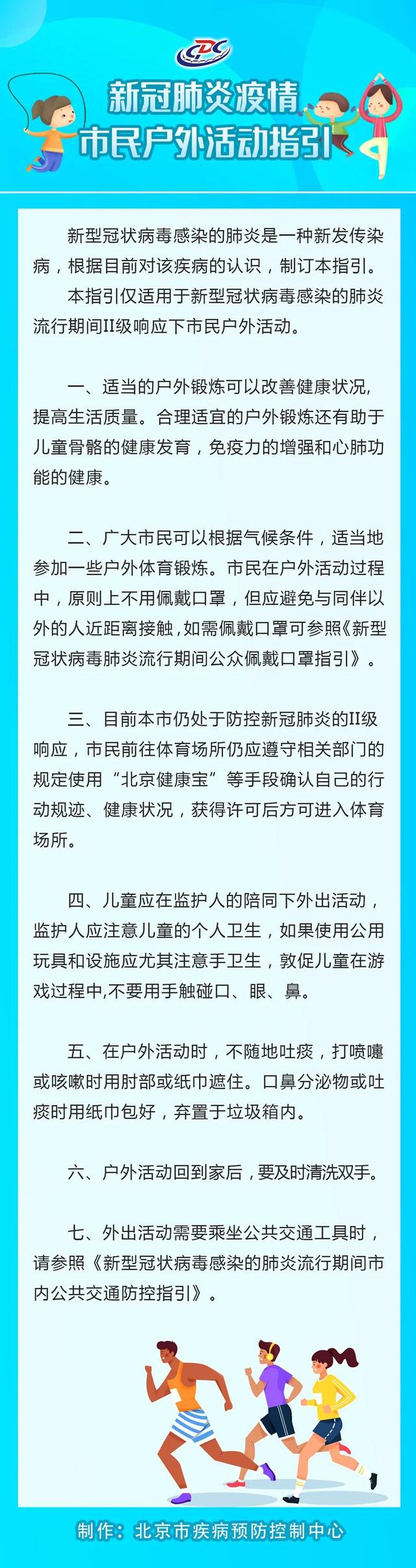 北京疾控中心發佈新冠肺炎疫情市民戶外活動指引]北京市疾病預防控制中心微信公眾號圖片^