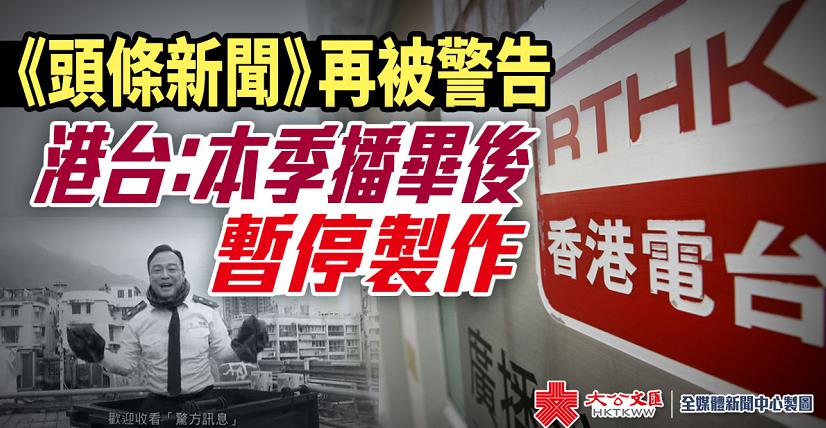 港台表示A向被冒犯警察致歉Am頭條新聞n完成本季節目後暫停製作]路透社資料圖片^